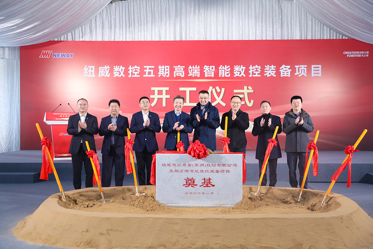 紐威數(shù)控五期工廠奠基，高端裝備產(chǎn)業(yè)化再提速